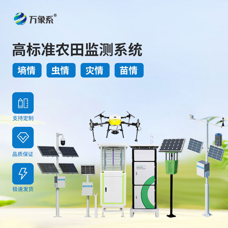 农业四情监测系统：智慧农业核心系统 助力农田精细化种植管理