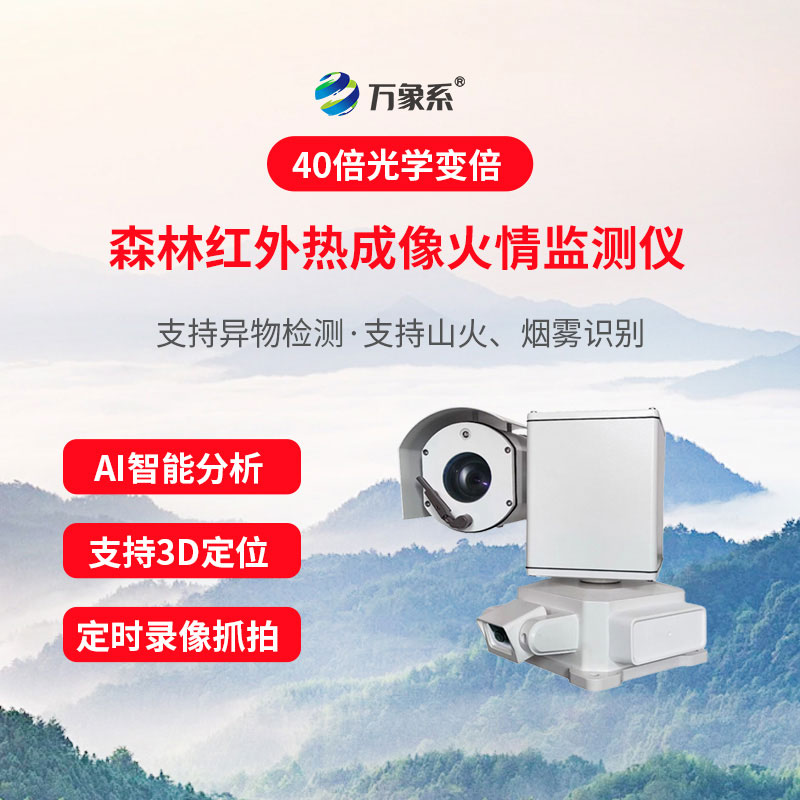 物联网林区火险监测系统