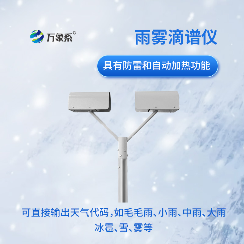 雨雾滴谱仪