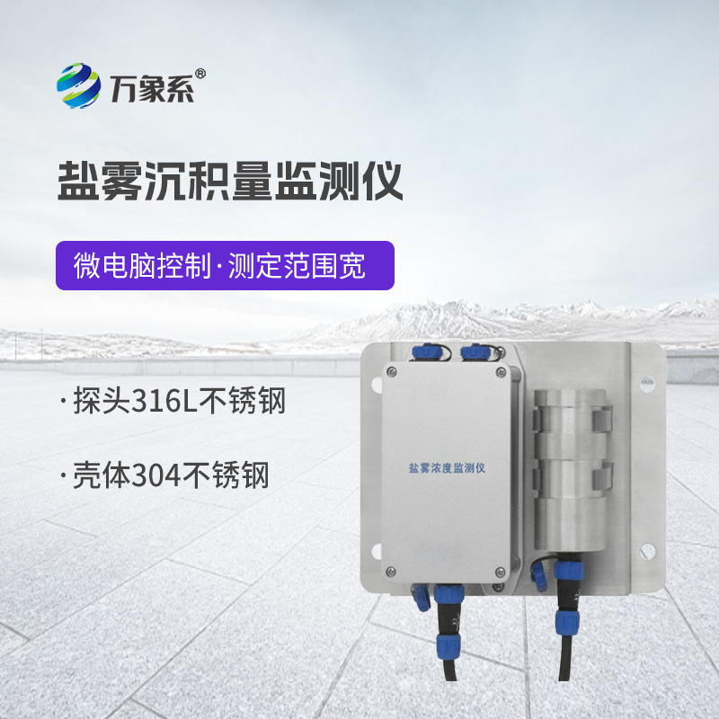盐雾浓度测定仪
