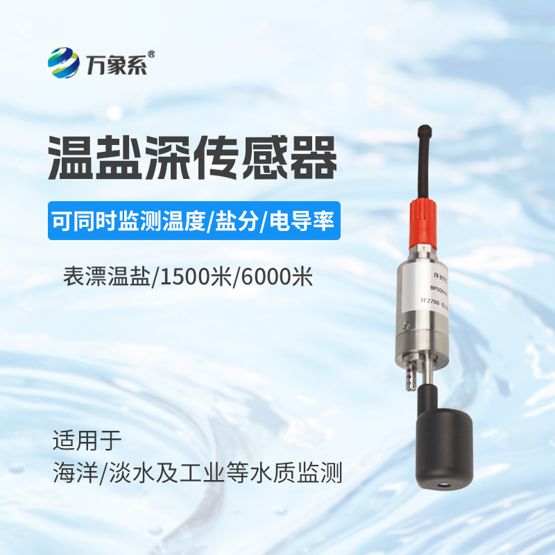 温盐深传感器