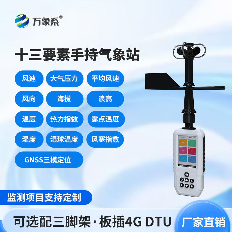 手持式气象站