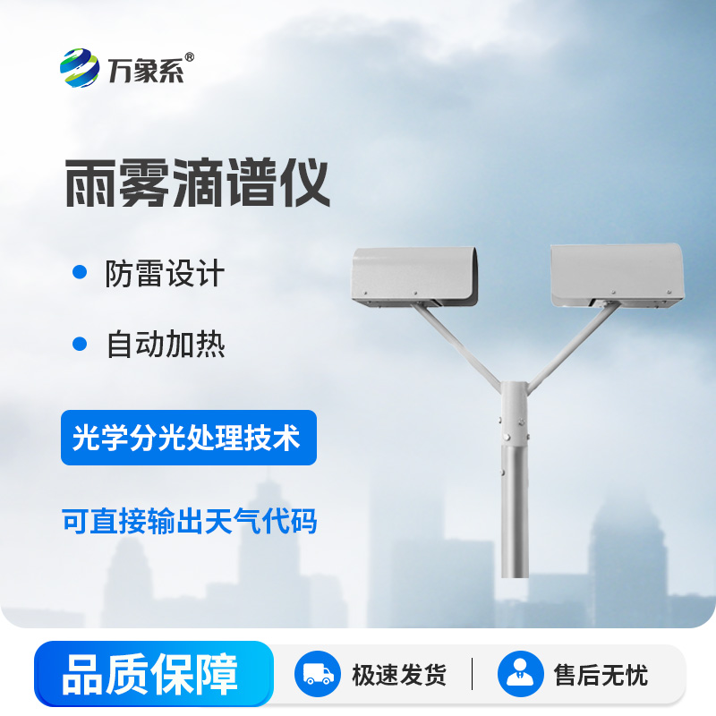 雨雾滴谱仪
