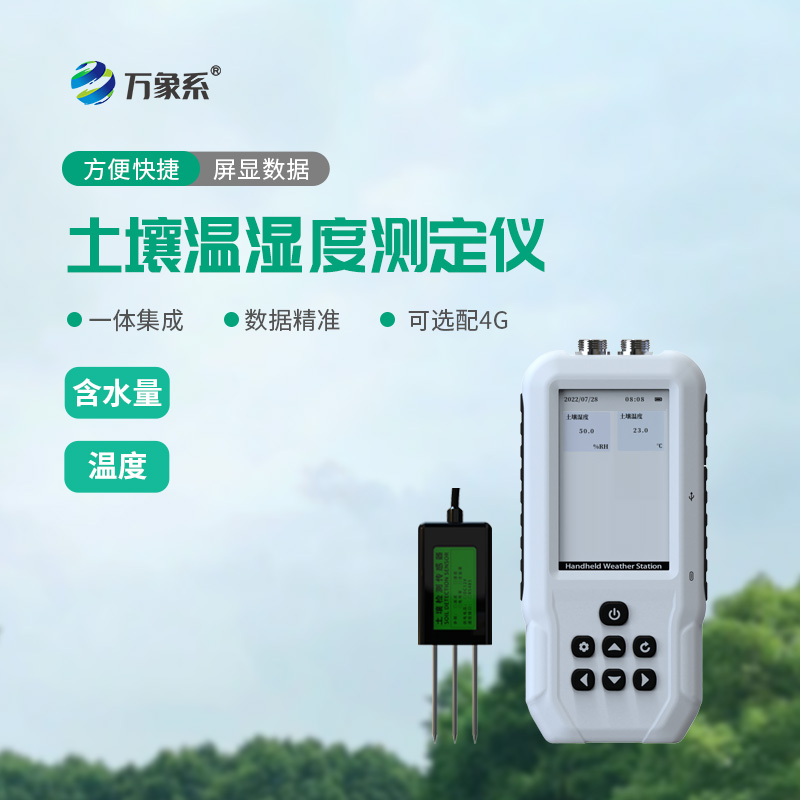 土壤温湿度测定仪