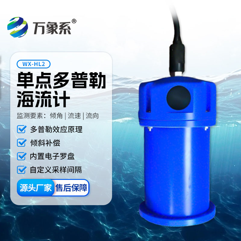 单点多普勒海流计