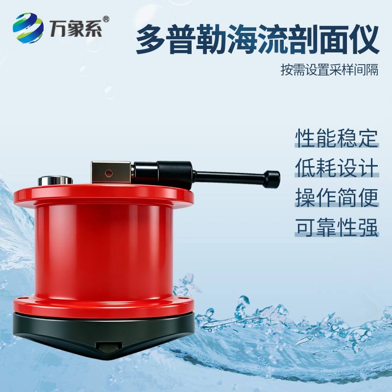 剖面多普勒海流计