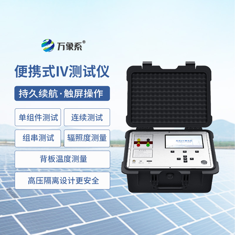 便携式IV测试仪