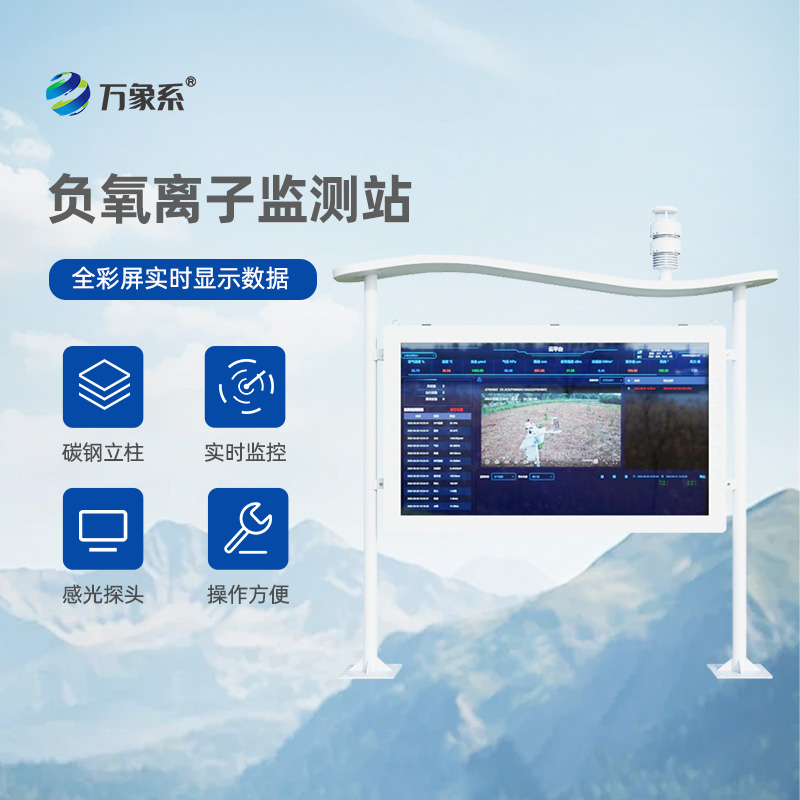 全彩屏负氧离子监测站