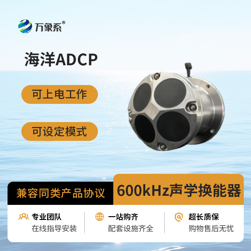 海洋声学多普勒流速剖面仪