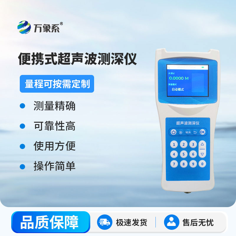 超声波测深仪