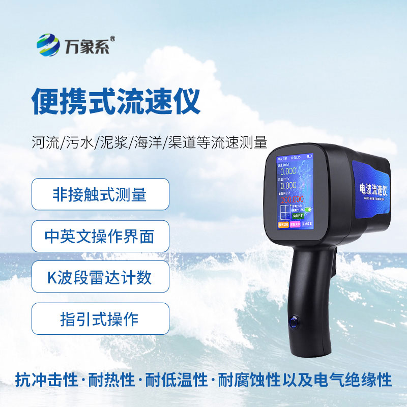 手持式雷达流速仪