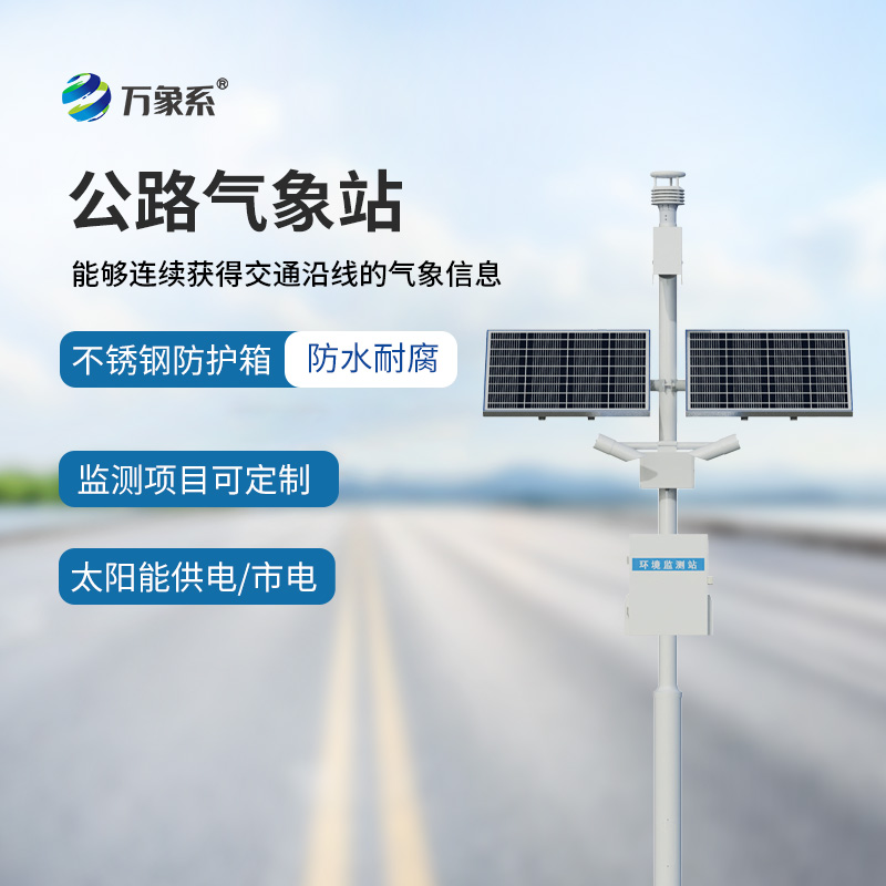 高速公路气象监测站