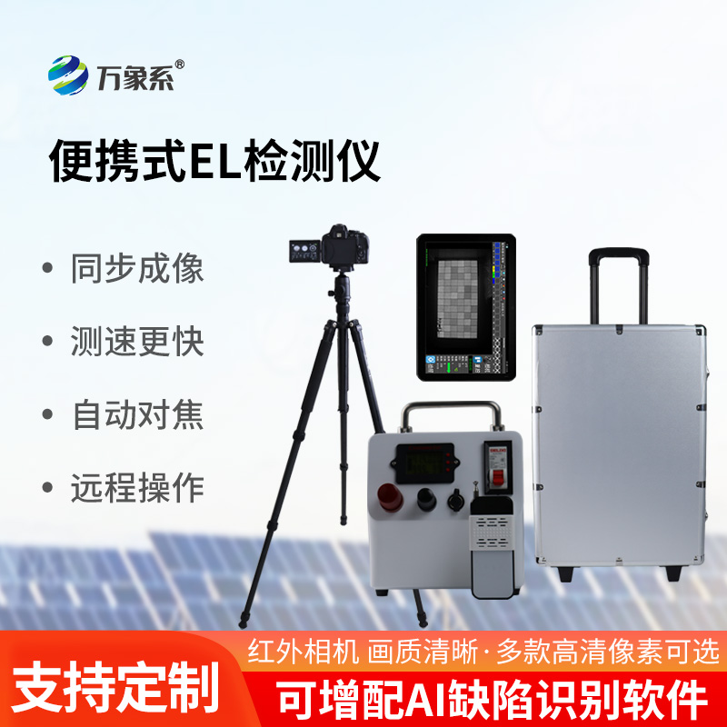 光伏组件el检测仪