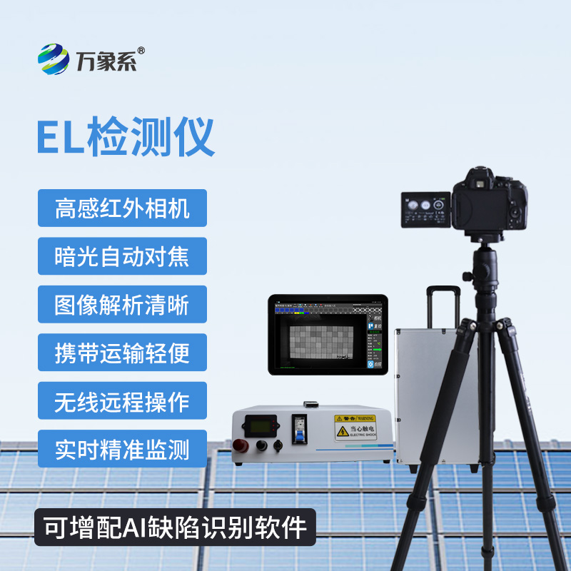 AI识别自动生成报告款EL检测仪