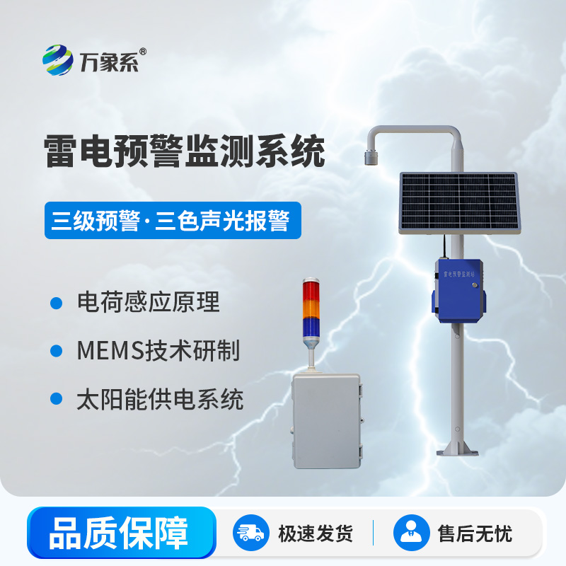 雷电预警监控系统