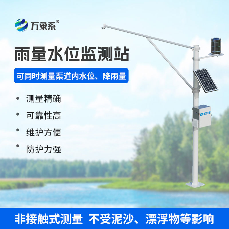 自动雨量水位监测站