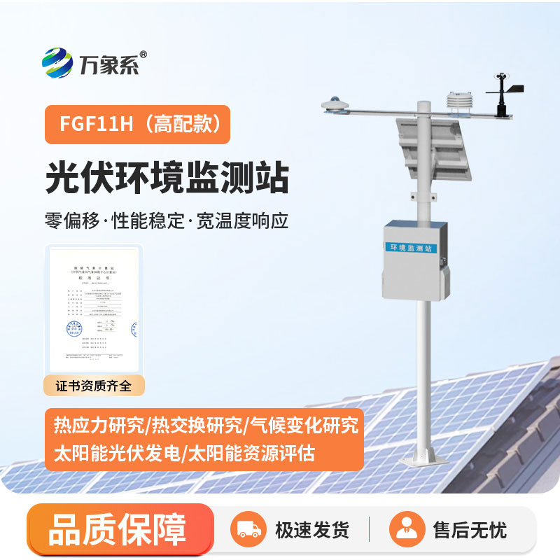 十一要素分布式光伏气象站