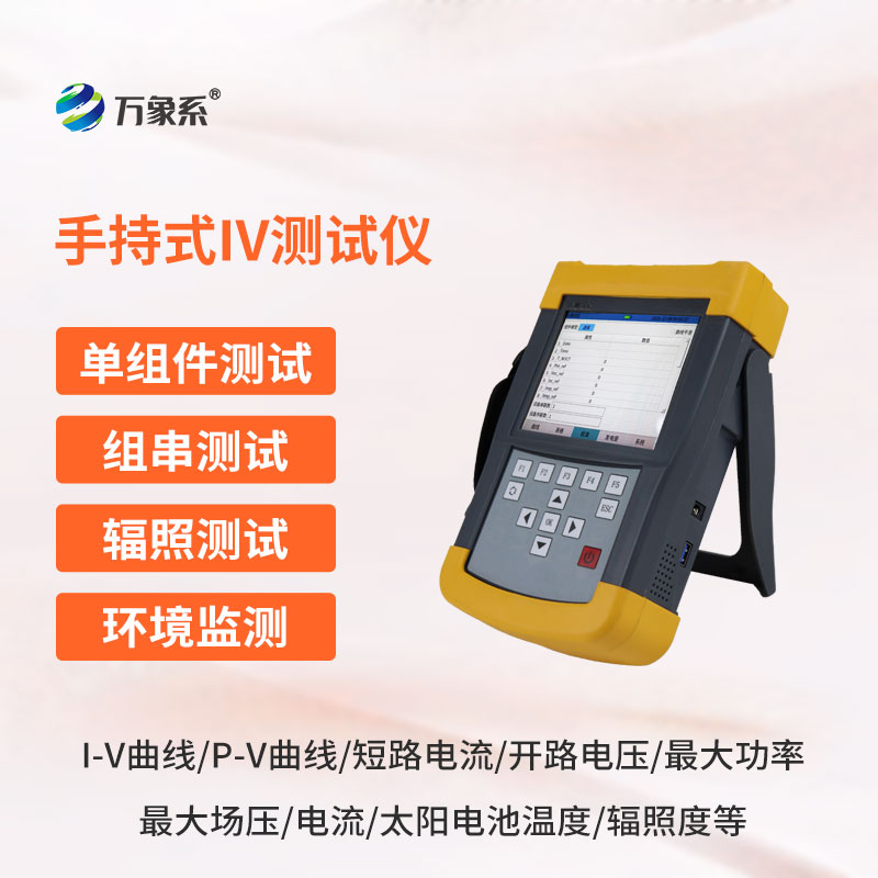 手持式IV测试仪