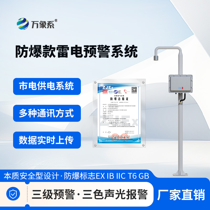防爆款雷电预警系统