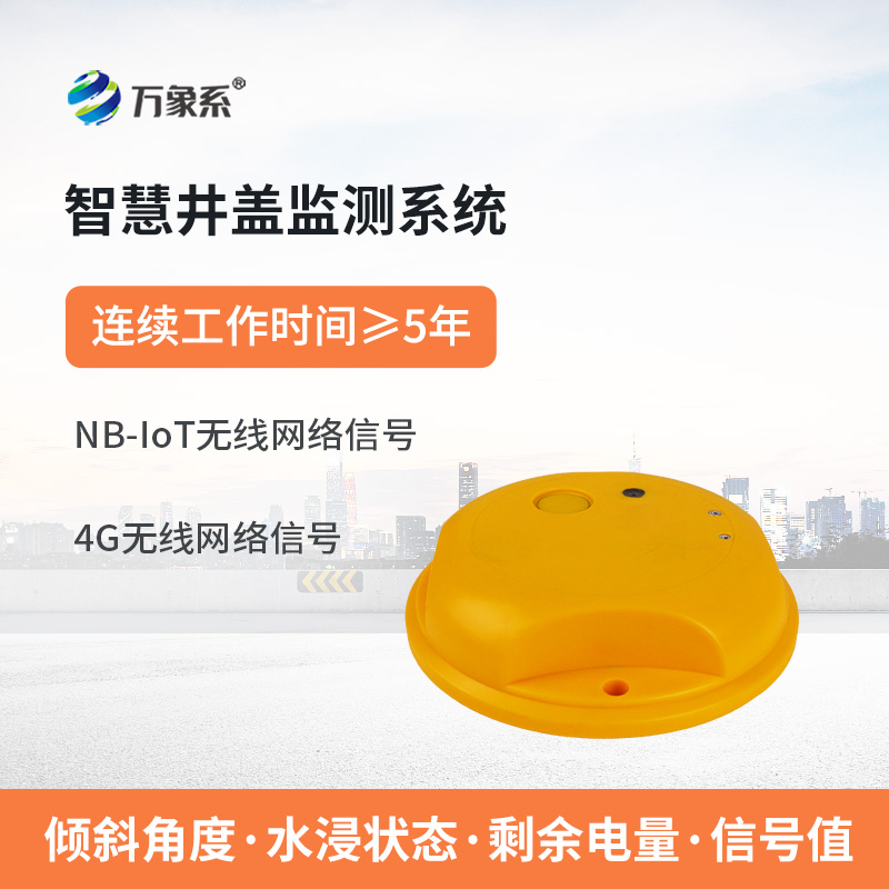 4G款智慧井盖监测终端