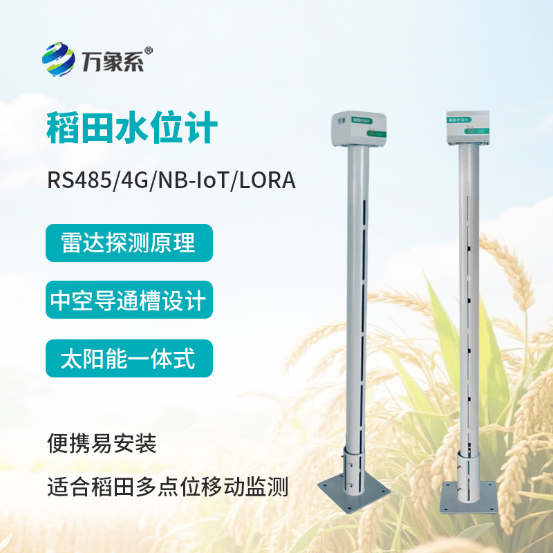 智慧农业灌溉水位计