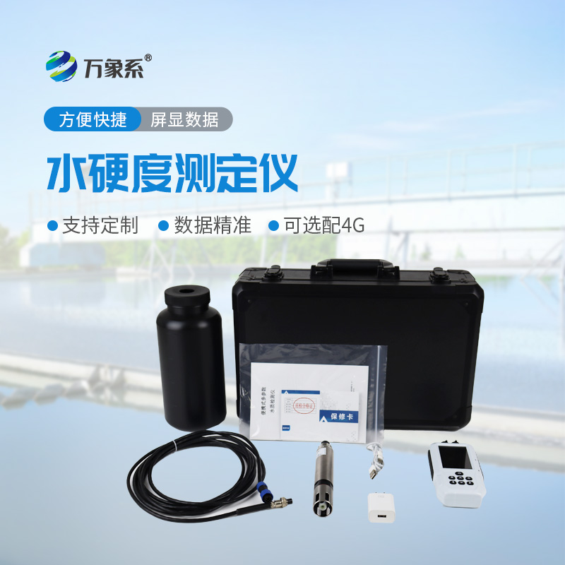 水硬度测定仪