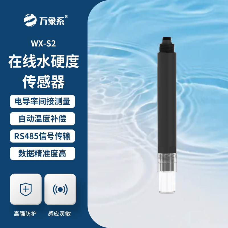 水硬度传感器