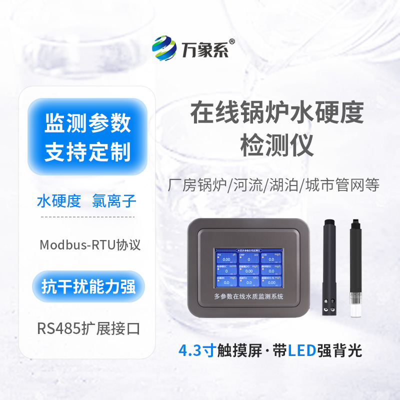 在线锅炉水硬度检测仪