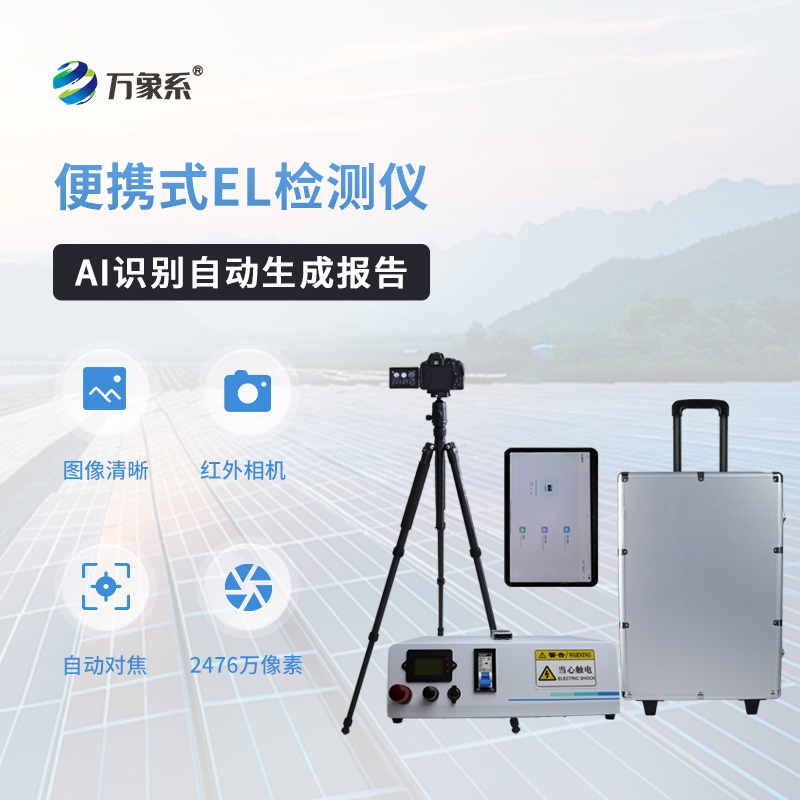 AI识别自动生成报告款EL检测仪