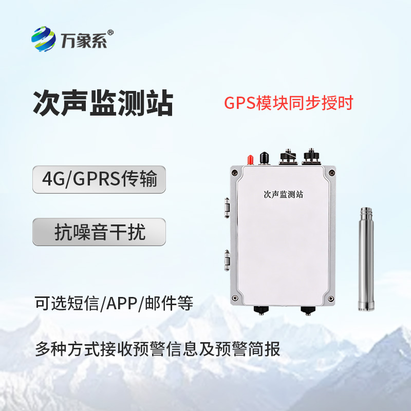 次声监测站