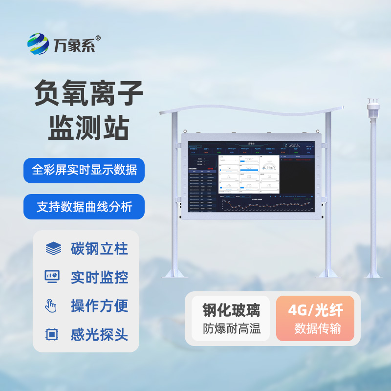 大气负氧离子监测站