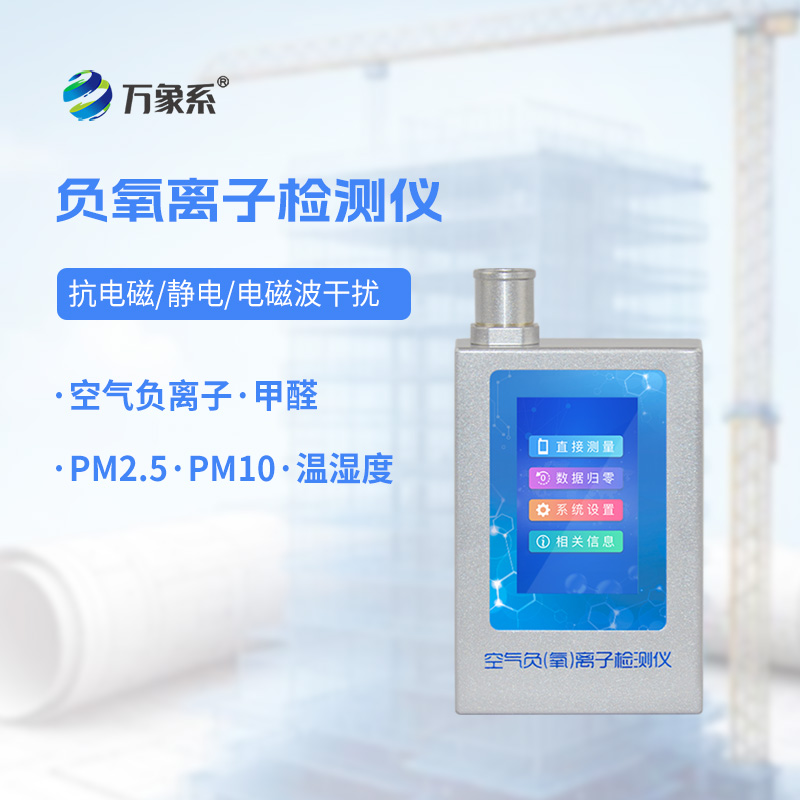 多功能环境负氧离子检测仪