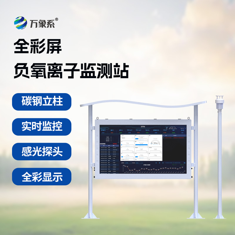 全彩屏负氧离子监测站