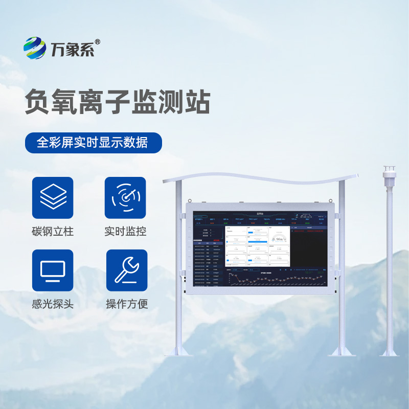 负氧离子在线监测系统