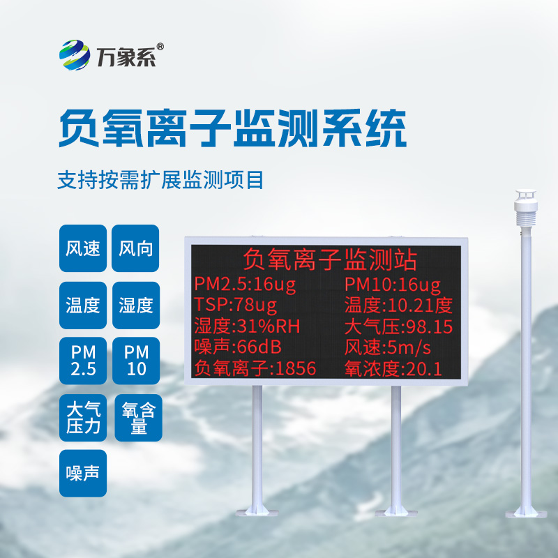 景区负氧离子监测仪